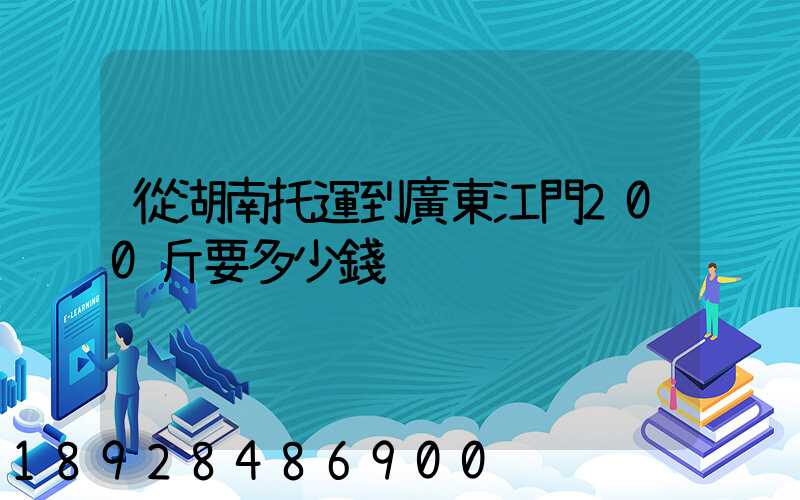 從湖南托運到廣東江門200斤要多少錢