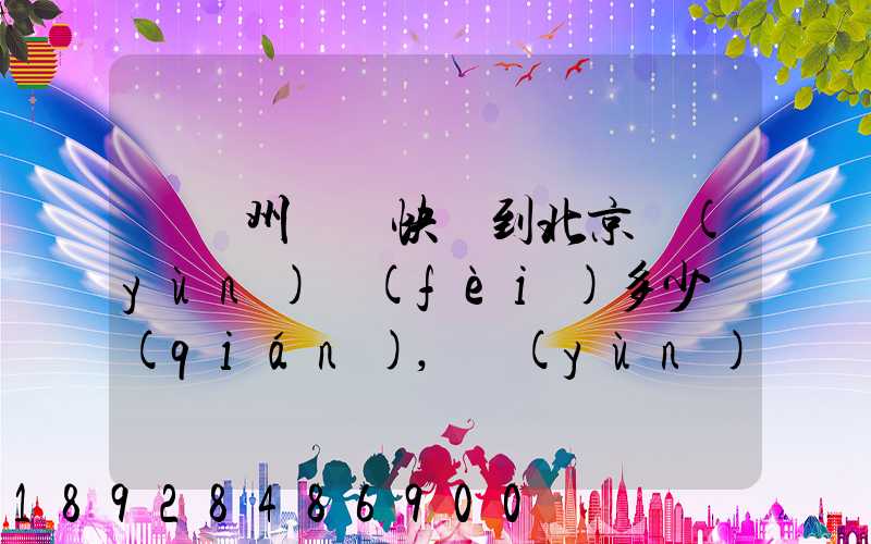 從蘇州順豐快遞到北京運(yùn)費(fèi)多少錢(qián),運(yùn)的是羅技g27方向盤(pán)