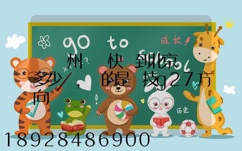 從蘇州順豐快遞到北京運費多少錢,運的是羅技g27方向盤