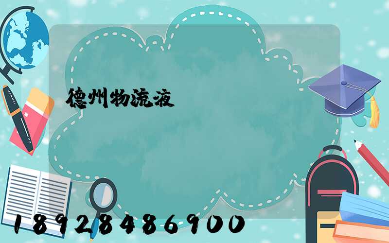 德州物流液體運輸