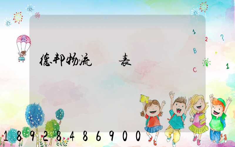 德邦物流報價表