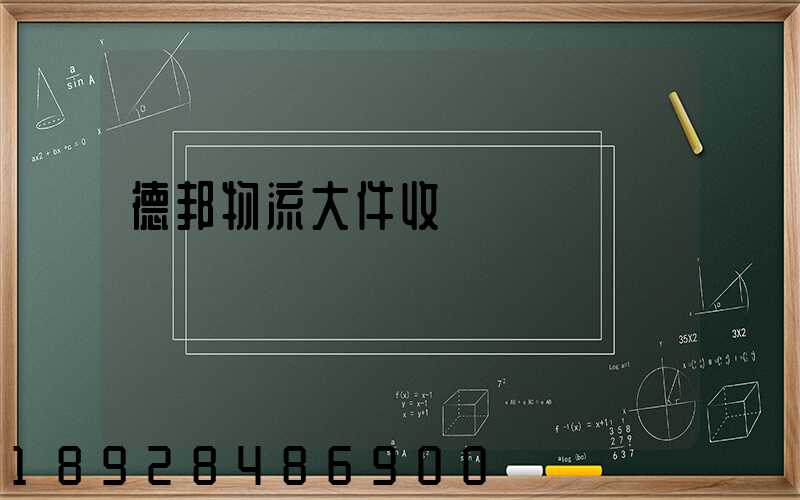 德邦物流大件收費標準