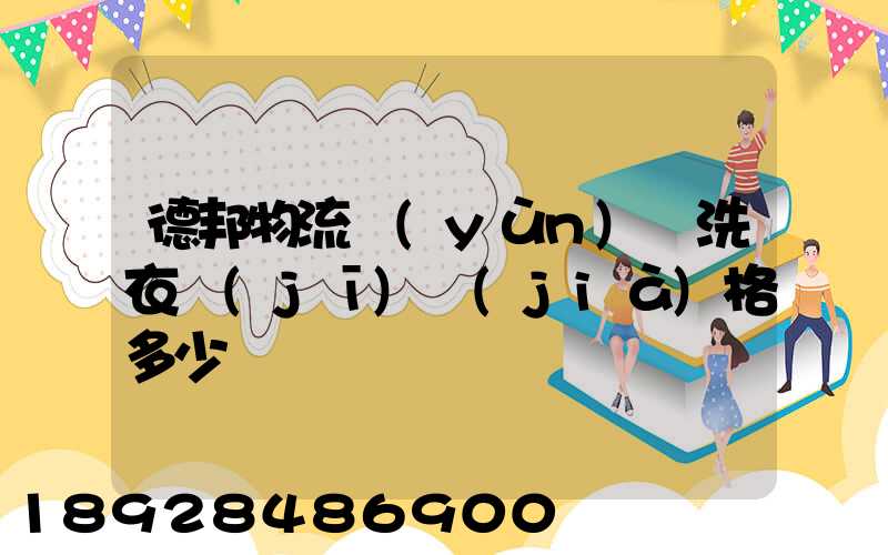 德邦物流運(yùn)輸洗衣機(jī)價(jià)格多少錢