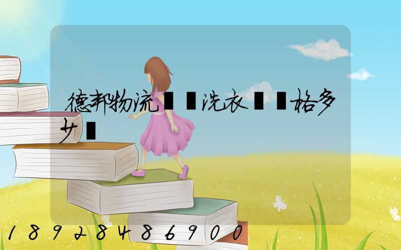 德邦物流運輸洗衣機價格多少錢