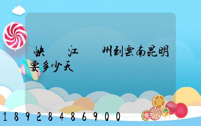 快遞從江蘇蘇州到云南昆明要多少天