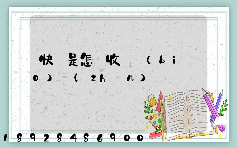 快遞是怎樣收費標(biāo)準(zhǔn)
