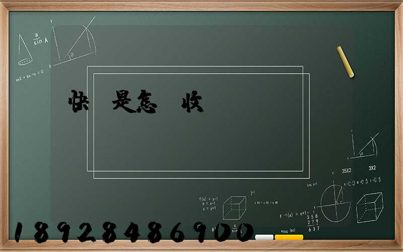 快遞是怎樣收費標準
