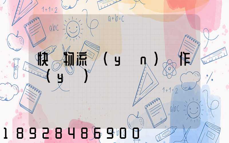 快遞物流運(yùn)輸作業(yè)