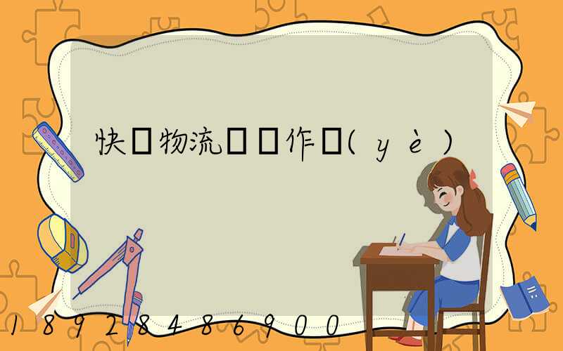 快遞物流運輸作業(yè)