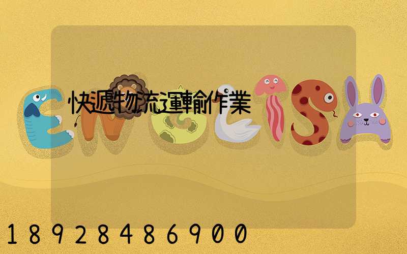 快遞物流運輸作業