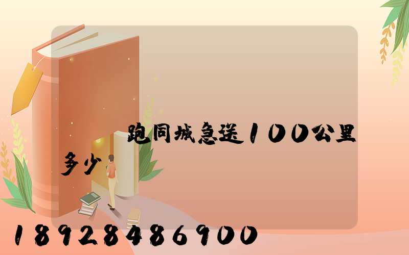 愛(ài)瑪電動(dòng)車跑同城急送100公里多少錢