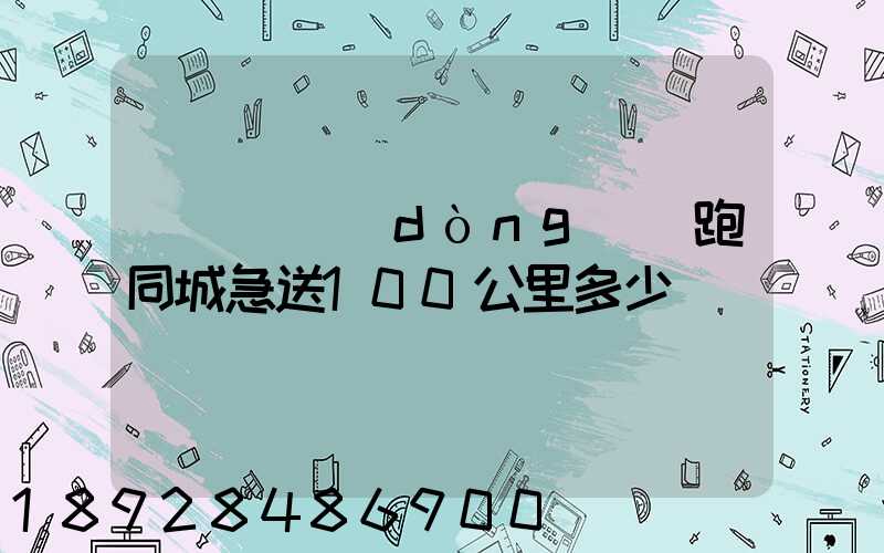 愛瑪電動(dòng)車跑同城急送100公里多少錢