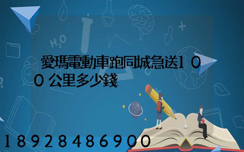 愛瑪電動車跑同城急送100公里多少錢