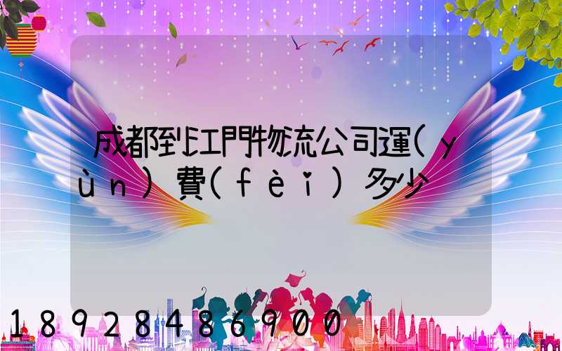 成都到江門物流公司運(yùn)費(fèi)多少