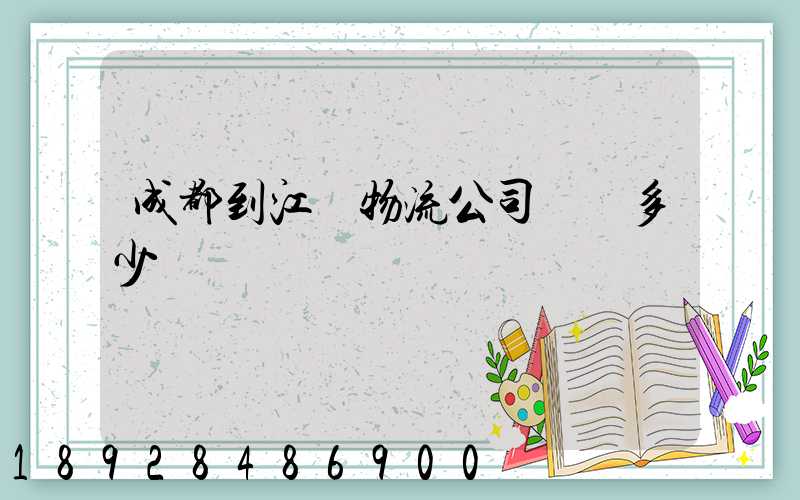成都到江門物流公司運費多少
