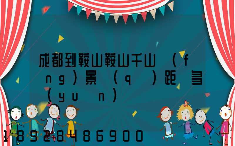 成都到鞍山鞍山千山風(fēng)景區(qū)距離多遠(yuǎn)