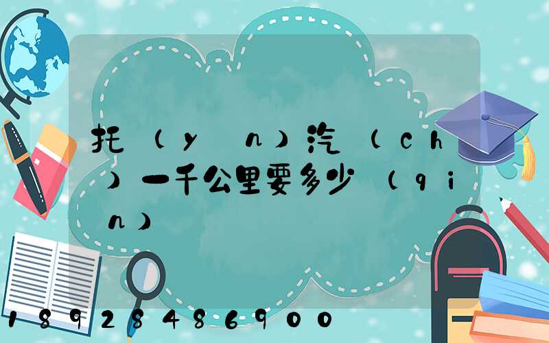 托運(yùn)汽車(chē)一千公里要多少錢(qián)