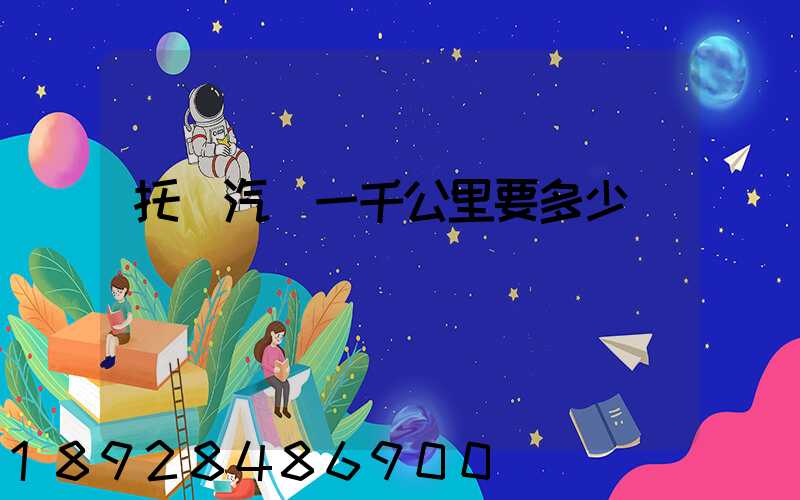 托運汽車一千公里要多少錢