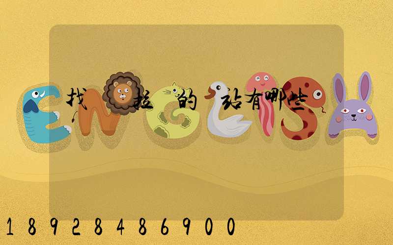 找貨車拉貨的網站有哪些