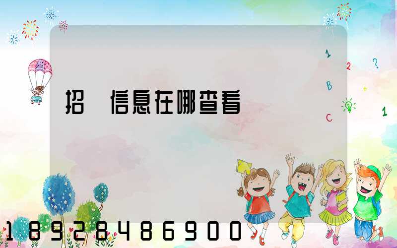 招標信息在哪查看