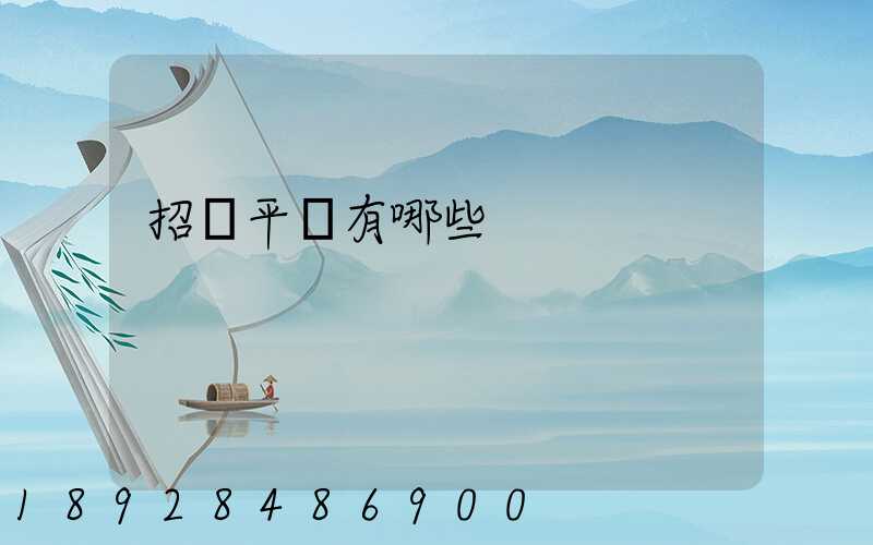 招標平臺有哪些