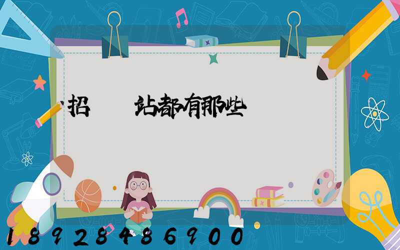 招標網站都有那些