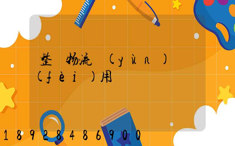 整車物流運(yùn)輸費(fèi)用