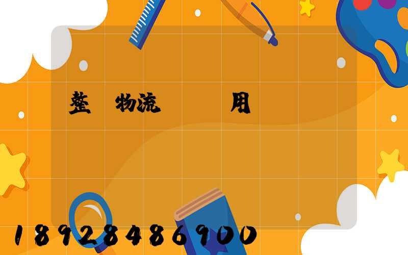 整車物流運輸費用