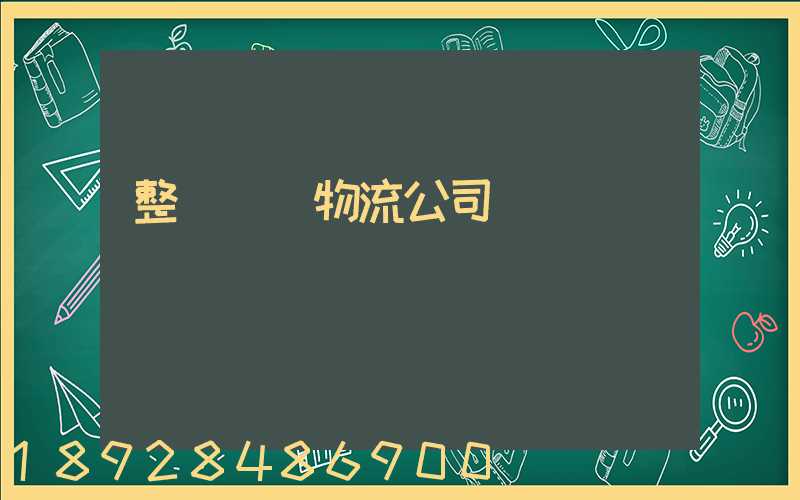 整車運輸物流公司