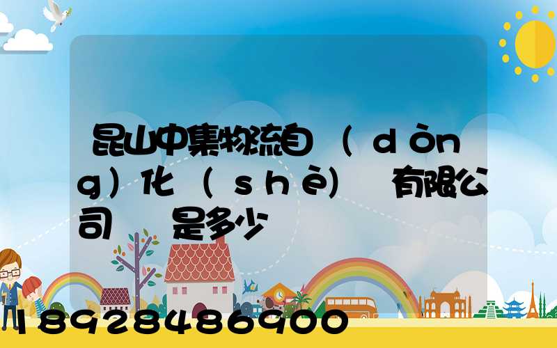 昆山中集物流自動(dòng)化設(shè)備有限公司電話是多少