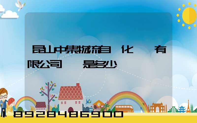 昆山中集物流自動化設備有限公司電話是多少