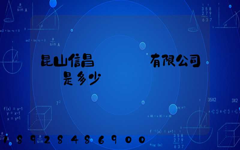 昆山信昌電線電纜有限公司電話是多少