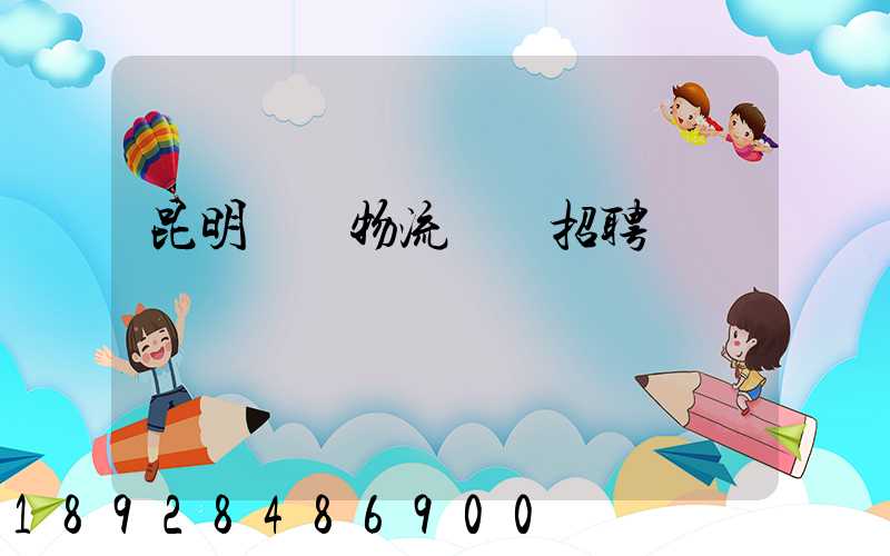 昆明倉儲物流運輸招聘