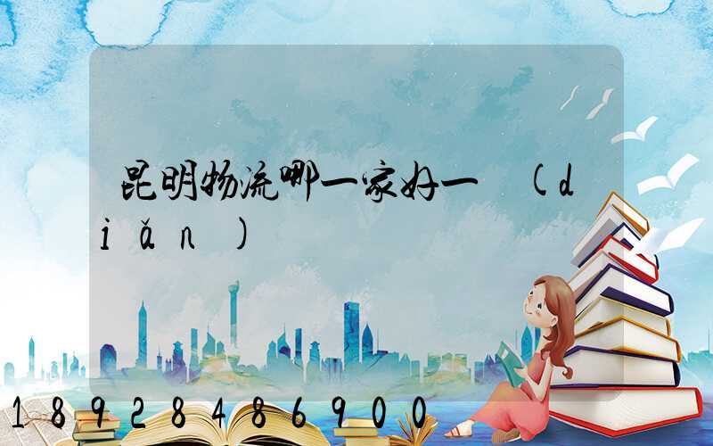 昆明物流哪一家好一點(diǎn)