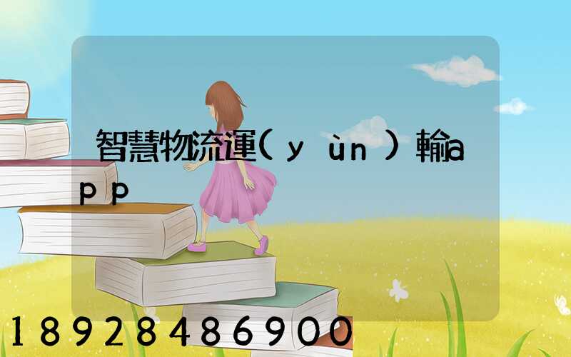 智慧物流運(yùn)輸app