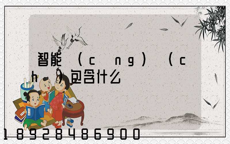 智能倉(cāng)儲(chǔ)包含什么