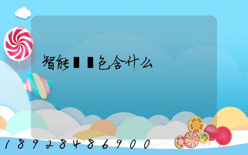 智能倉儲包含什么