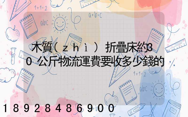 木質(zhì)折疊床約30公斤物流運費要收多少錢的