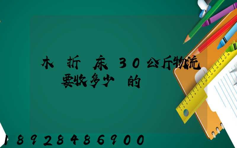 木質折疊床約30公斤物流運費要收多少錢的