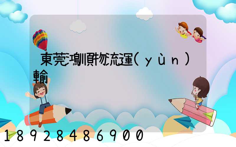 東莞鴻順物流運(yùn)輸