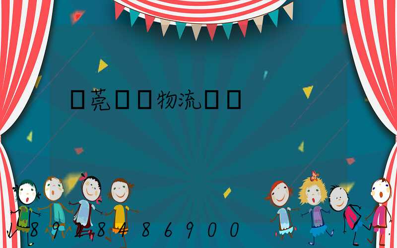 東莞鴻順物流運輸