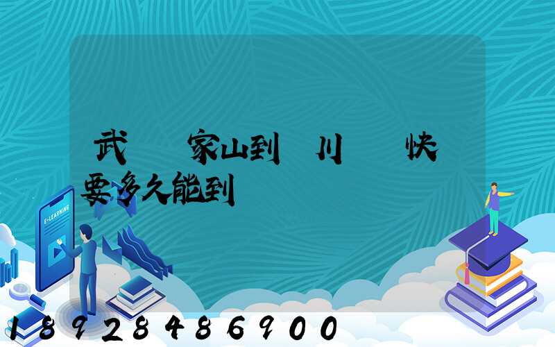武漢吳家山到漢川順豐快遞要多久能到