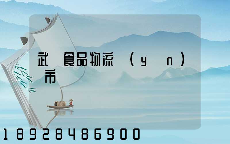 武漢食品物流運(yùn)輸市場