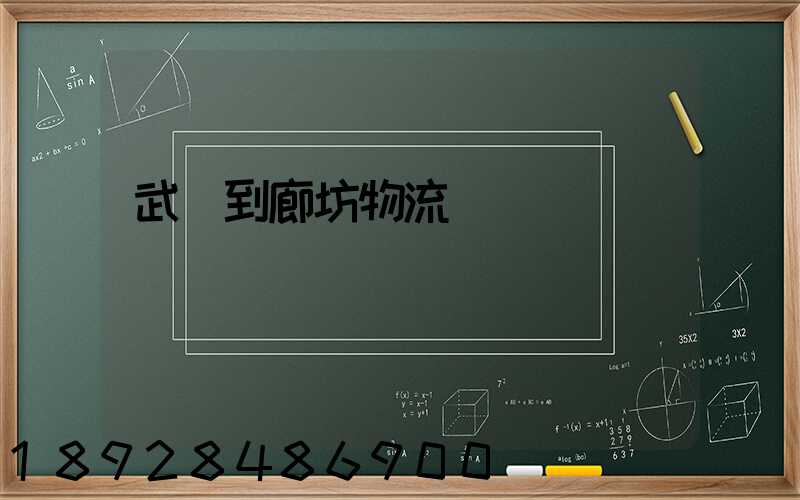 武義到廊坊物流運輸
