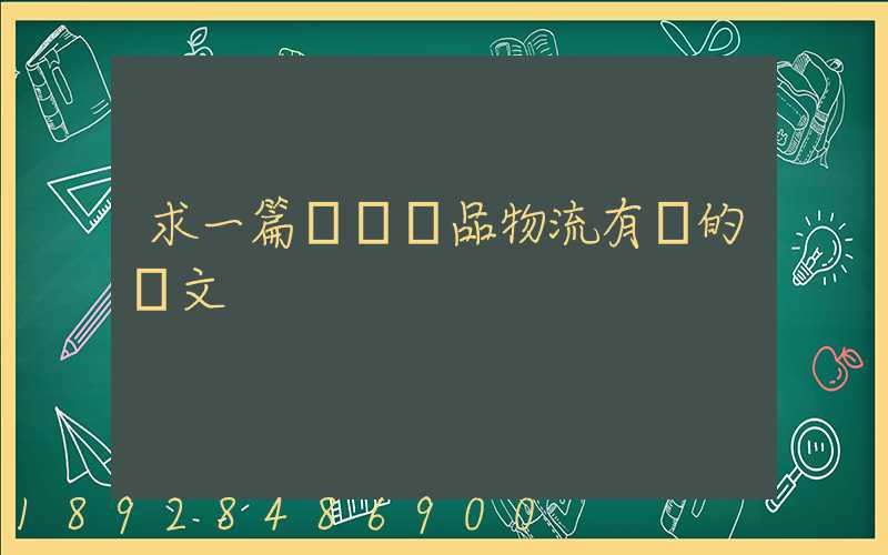求一篇與紡織品物流有關的論文