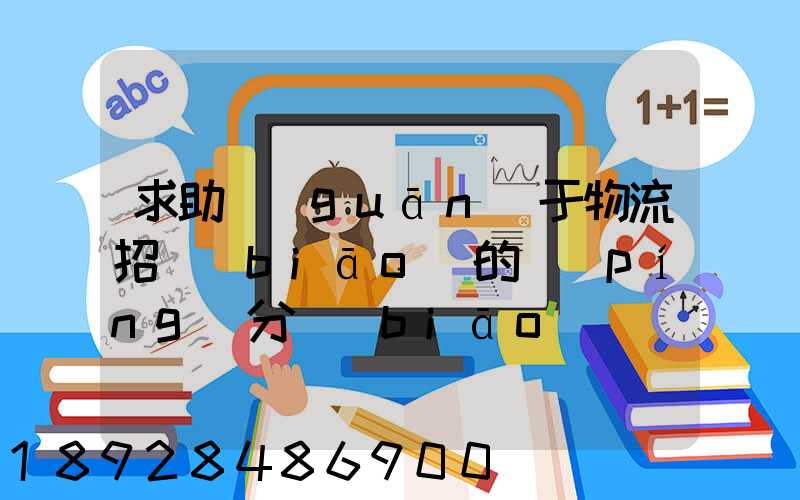 求助關(guān)于物流招標(biāo)的評(píng)分標(biāo)準(zhǔn)