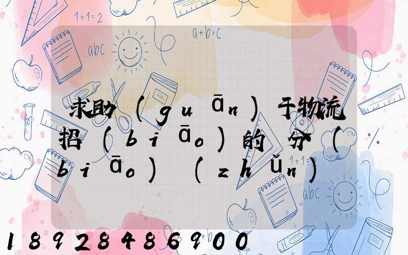 求助關(guān)于物流招標(biāo)的評分標(biāo)準(zhǔn)