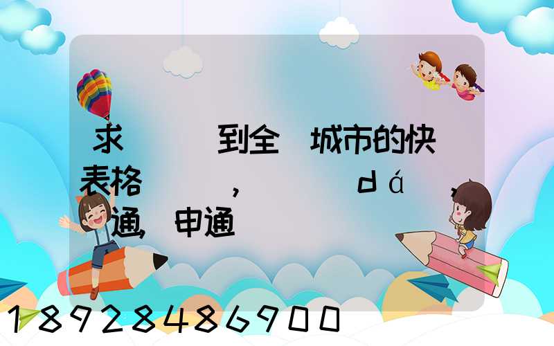 求張義烏到全國城市的快遞表格(順豐,韻達(dá),圓通,申通)