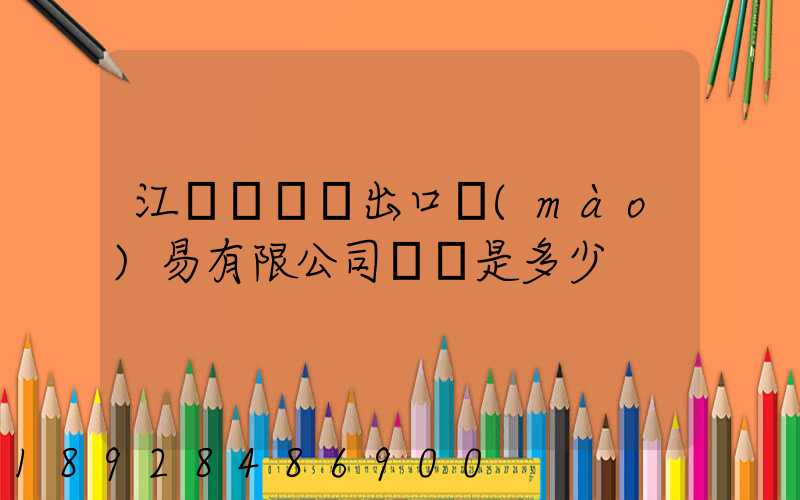 江蘇澤榮進出口貿(mào)易有限公司電話是多少