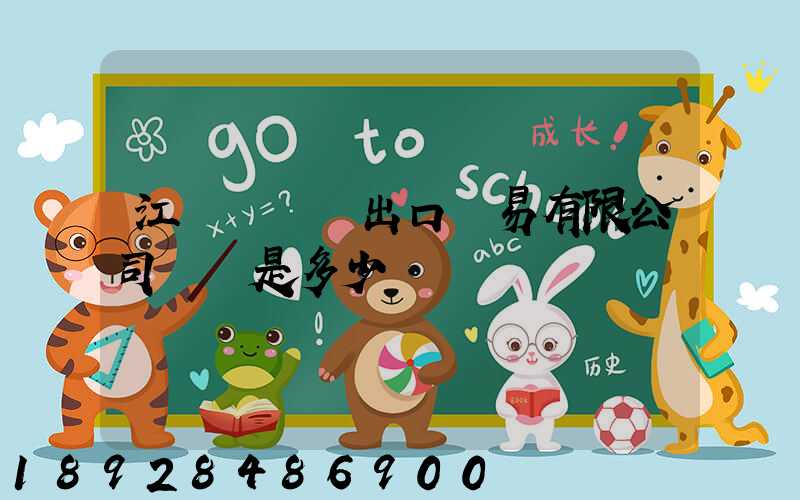 江蘇澤榮進出口貿易有限公司電話是多少